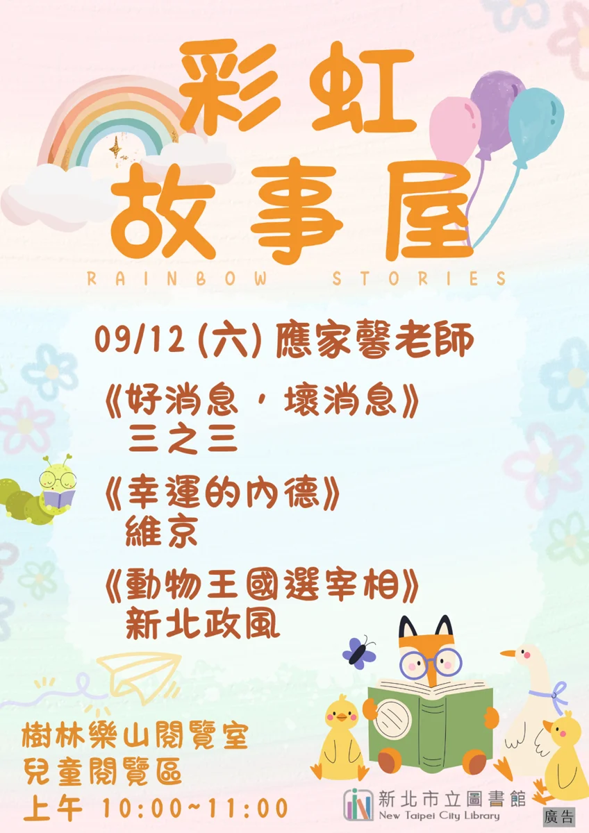 樹林親子週末好去處!樂山圖書閱覽室9/12「彩虹故事屋」免費聽故事