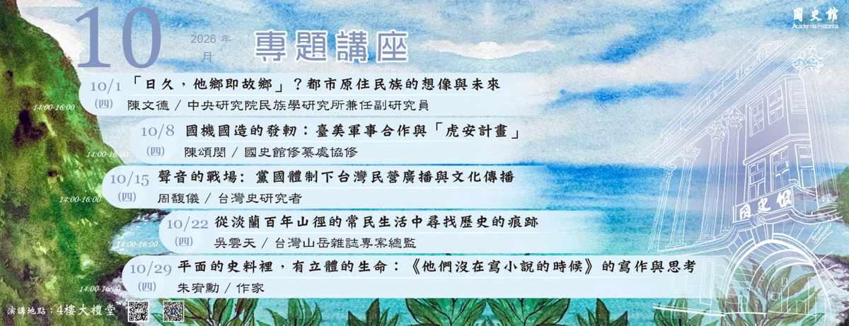 探討都市原住民族未來!國史館免費專題演講10月1日登場