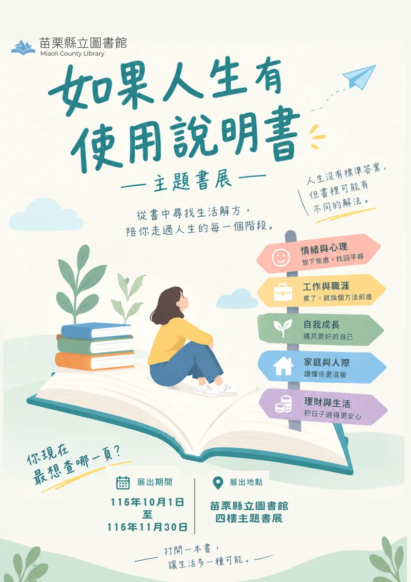 迷惘人生沒方向?苗栗縣圖書館推「人生使用說明書」特展 為你指點迷津