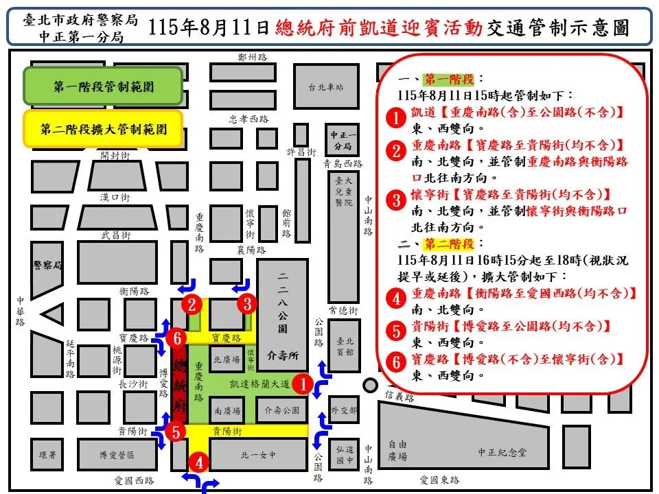8月11日總統府迎賓活動登場!凱道周邊兩階段交管一次看