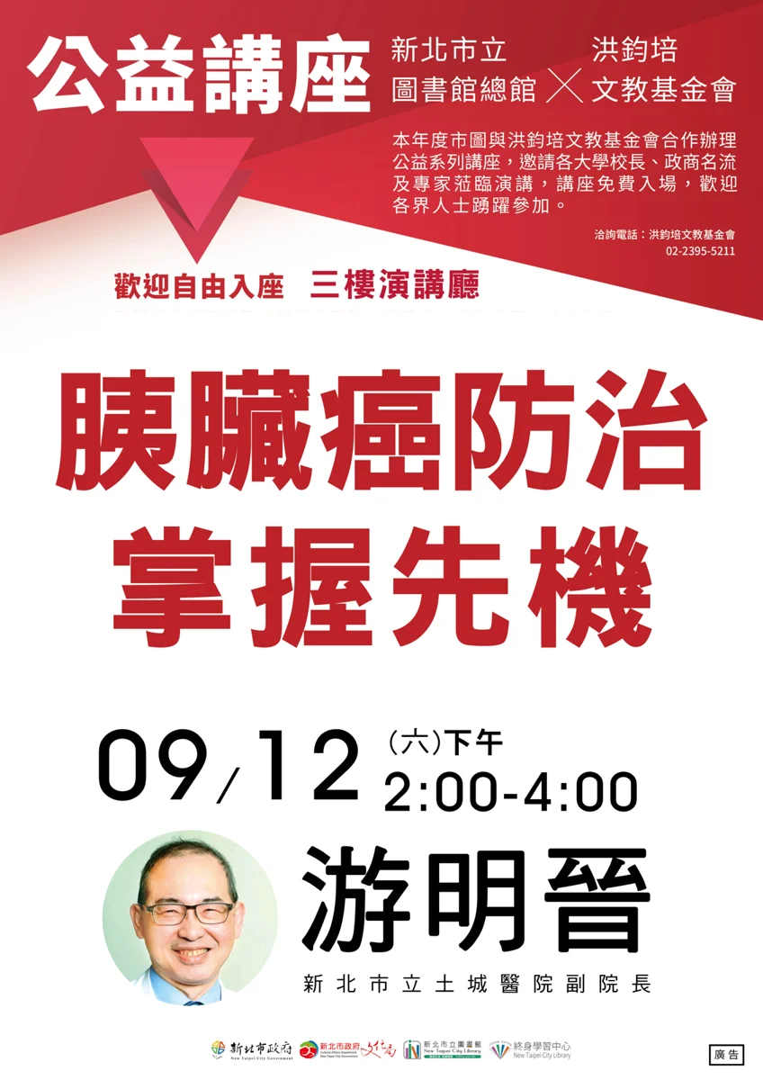 掌握「癌王」先機!新北圖書館9/12免費講座 土城醫院副院長親解胰臟癌防治