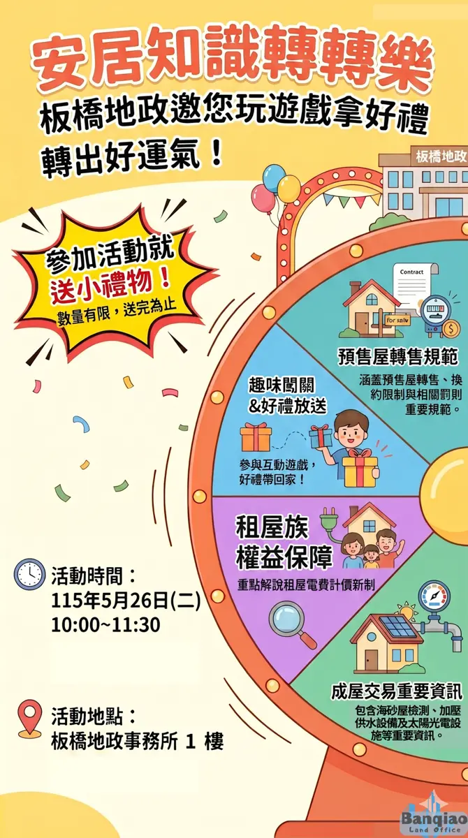 板橋買房租屋必看!地政事務所明辦「轉轉樂」送好禮 教你避開交易地雷