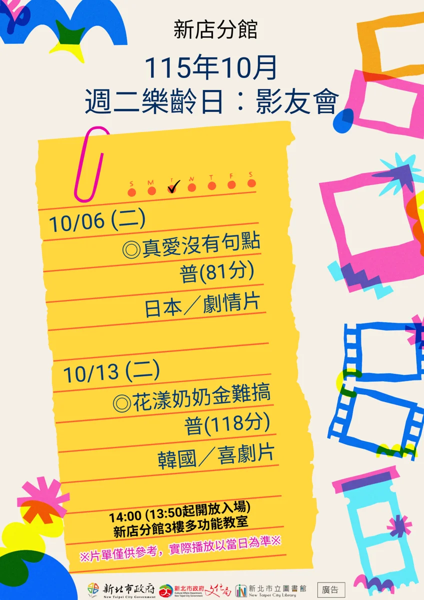 【新店區】10月樂齡影友會登場!新店分館週二好戲連台