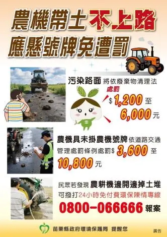 苗栗農忙季「泥」好危險!環保局祭重罰:農機帶土上路最高罰6千元