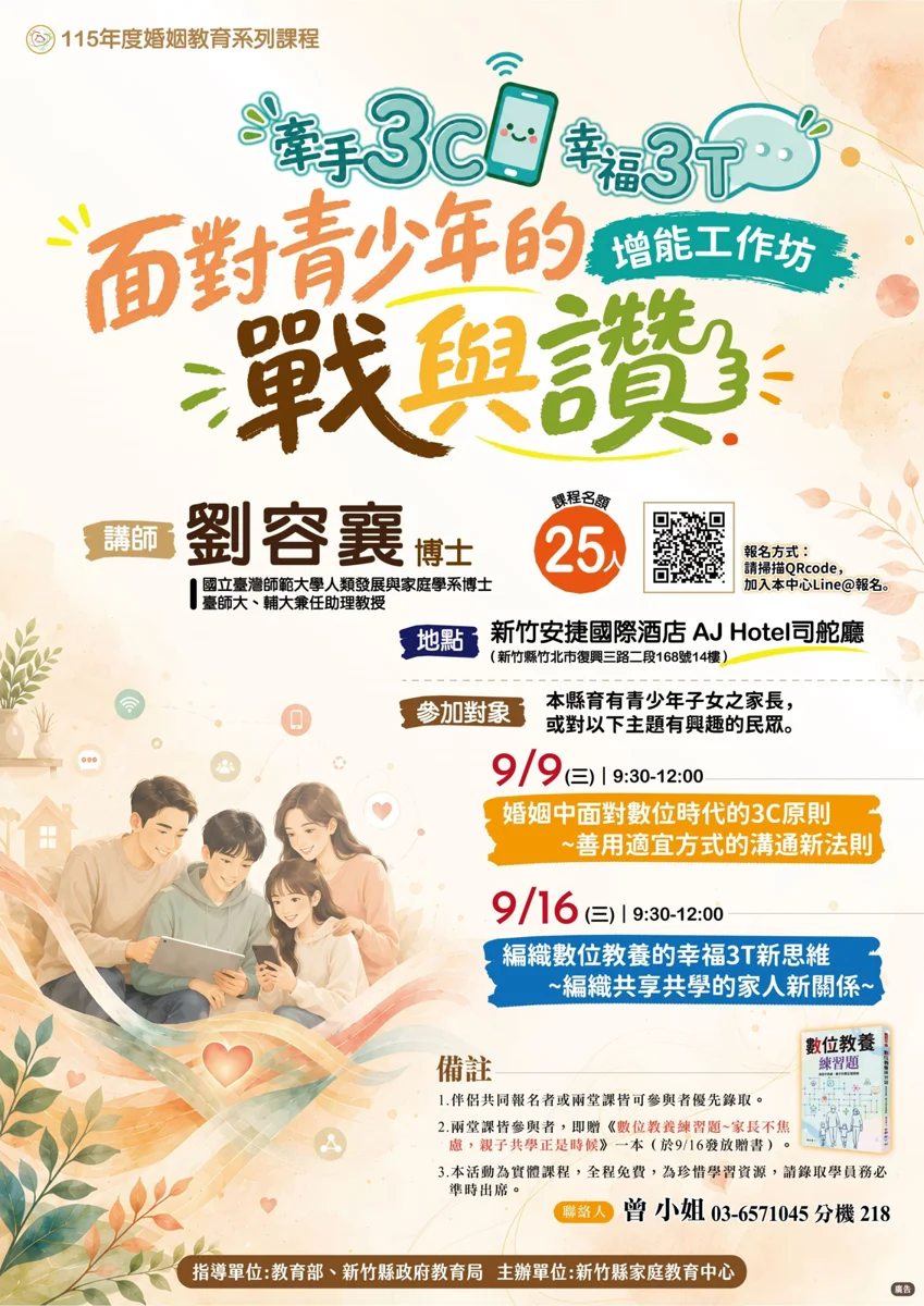 青春期孩子沉迷手機怎麼辦?竹縣家庭教育中心開辦「數位教養」免費工作坊
