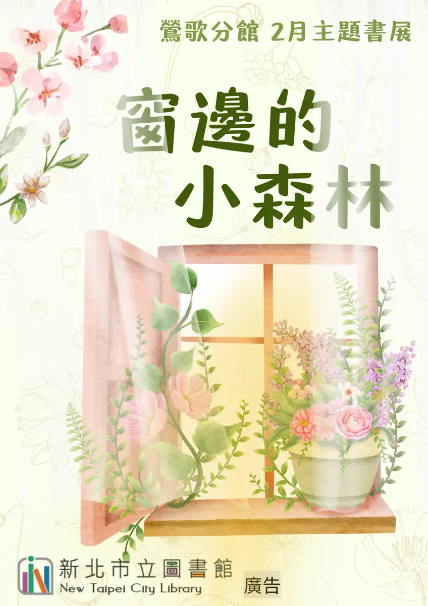 鶯歌書展「窗邊的小森林」2月登場!用閱讀與植栽迎接春天,打造你的療癒角落