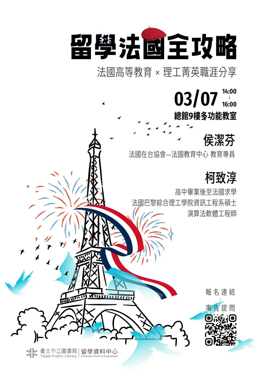 留學法國夢不再遙遠!北市圖3/7講座大公開,理工菁英親授「巴黎綜合理工」申請攻略