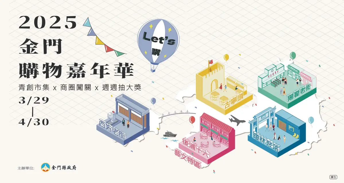 2025金門購物嘉年華熱鬧登場 購物、音樂、文創市集一次滿足