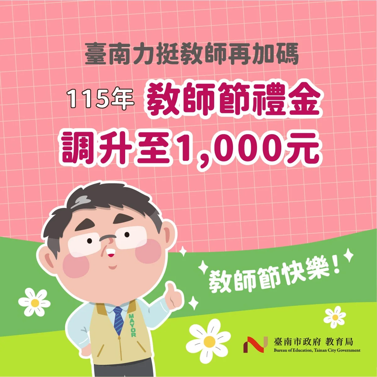 臺南市教師節禮金加碼至1000元!擴大發放對象 代理、族語教師皆受惠