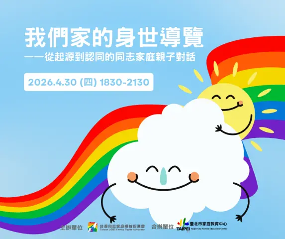 同志家庭如何談「我從哪裡來」?心理師開講,破解身世告知難題
