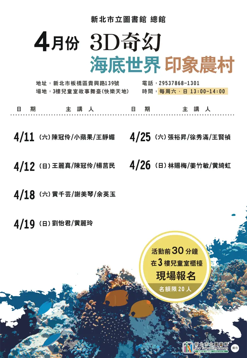 板橋免費親子活動!新北市圖總館4月「3D奇幻海底世界」登場,名額有限現場報名
