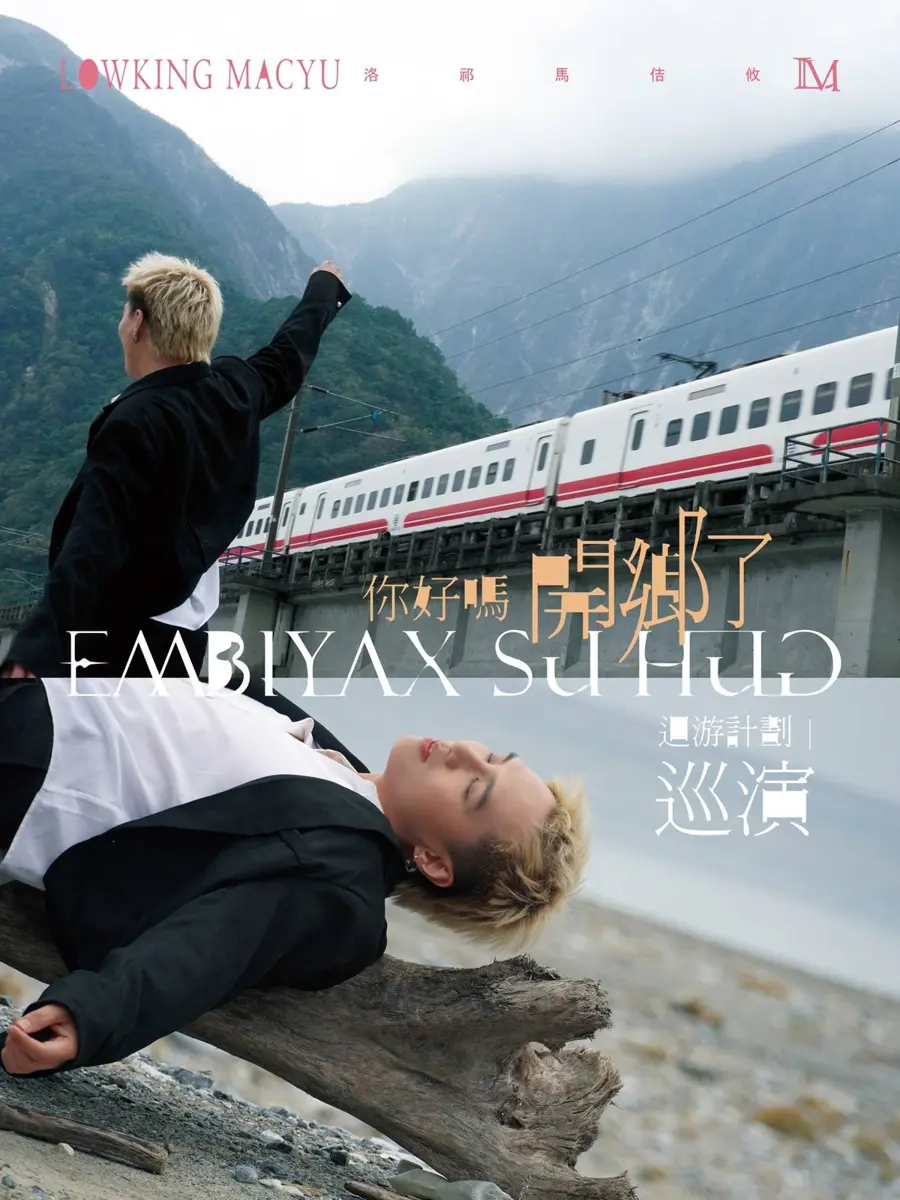《你好嗎!開鄉了》唱回家鄉 洛祁・馬佶攸秀林鄉連辦四場演出