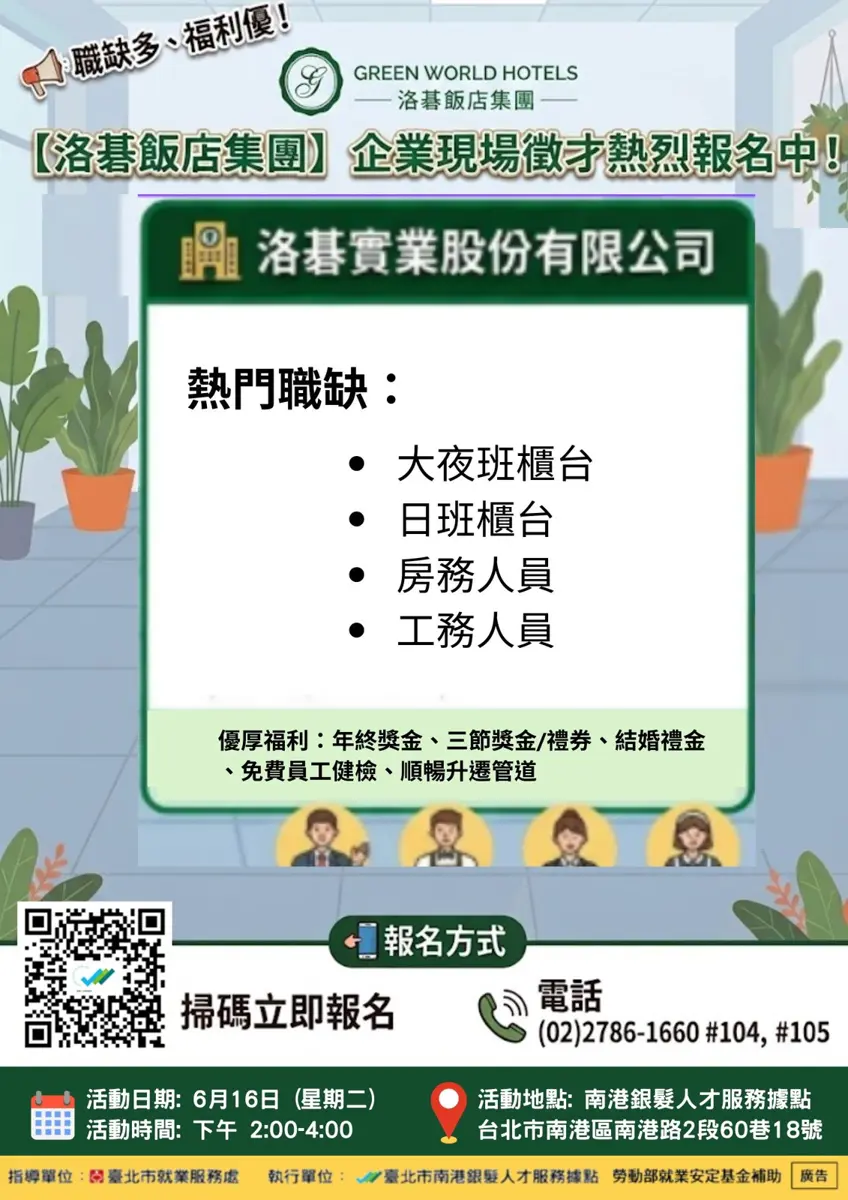 南港6/16徵才!洛碁飯店鎖定銀髮族,月薪上看38K不限學經歷