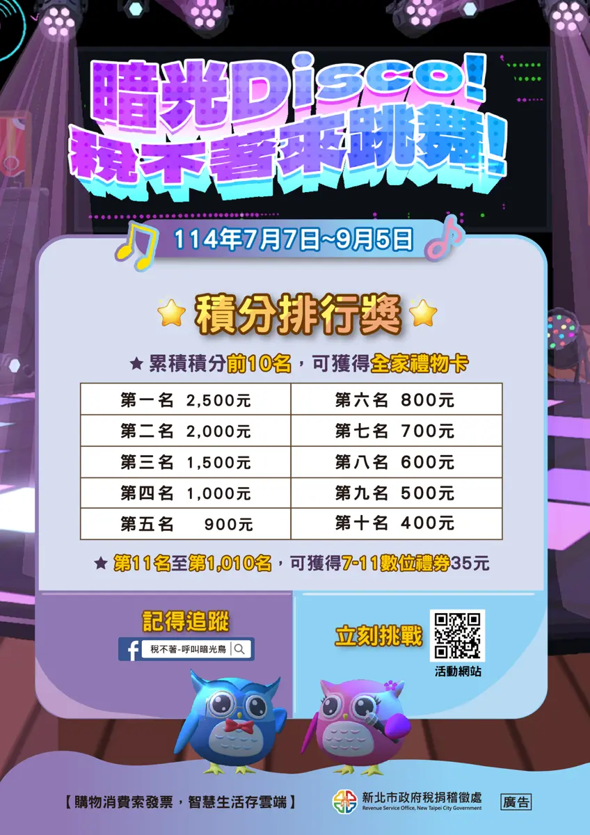 新北市推暗光Disco遊戲 參加抽全家禮物卡
