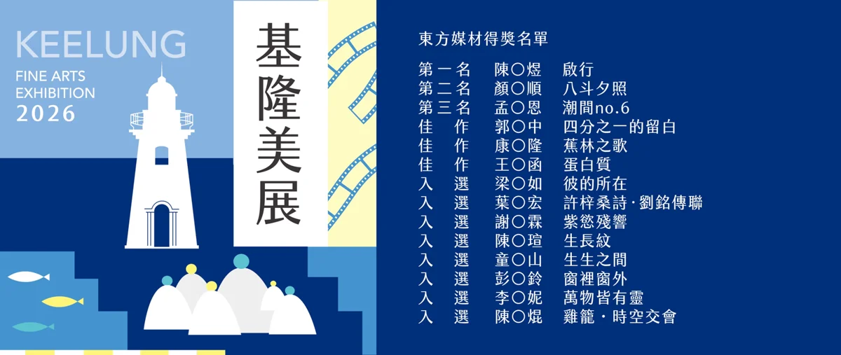 2026基隆美展得獎名單大公開!44件作品脫穎而出,最高獨得30萬獎金