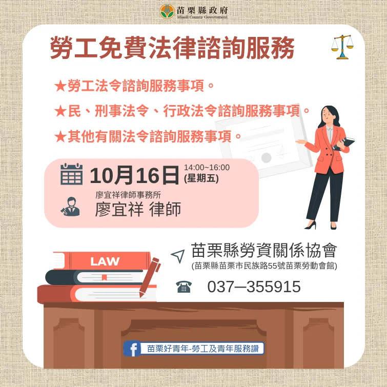 苗栗勞工有福了！縣府10/16提供免費法律諮詢服務 [內附預約電話]