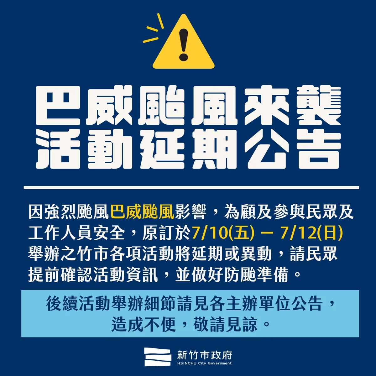 [巴威颱風來襲] 竹市多項大型活動宣布延期！分科測驗順延時程看這裡