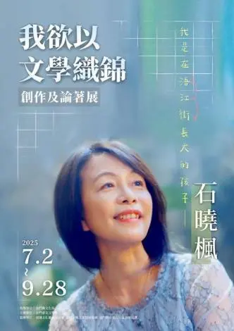 金門展現文學之美:石曉楓創作展即將開幕