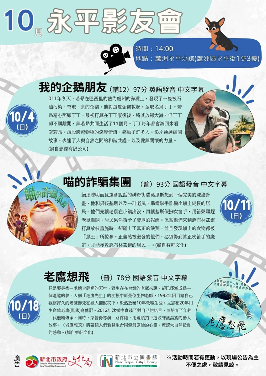 週末帶孩子看電影！蘆洲永平分館10月免費影展片單大公開