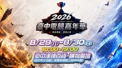 台中電競嘉年華8/29登場!首度進駐漢神洲際 總獎金15萬等你來拿