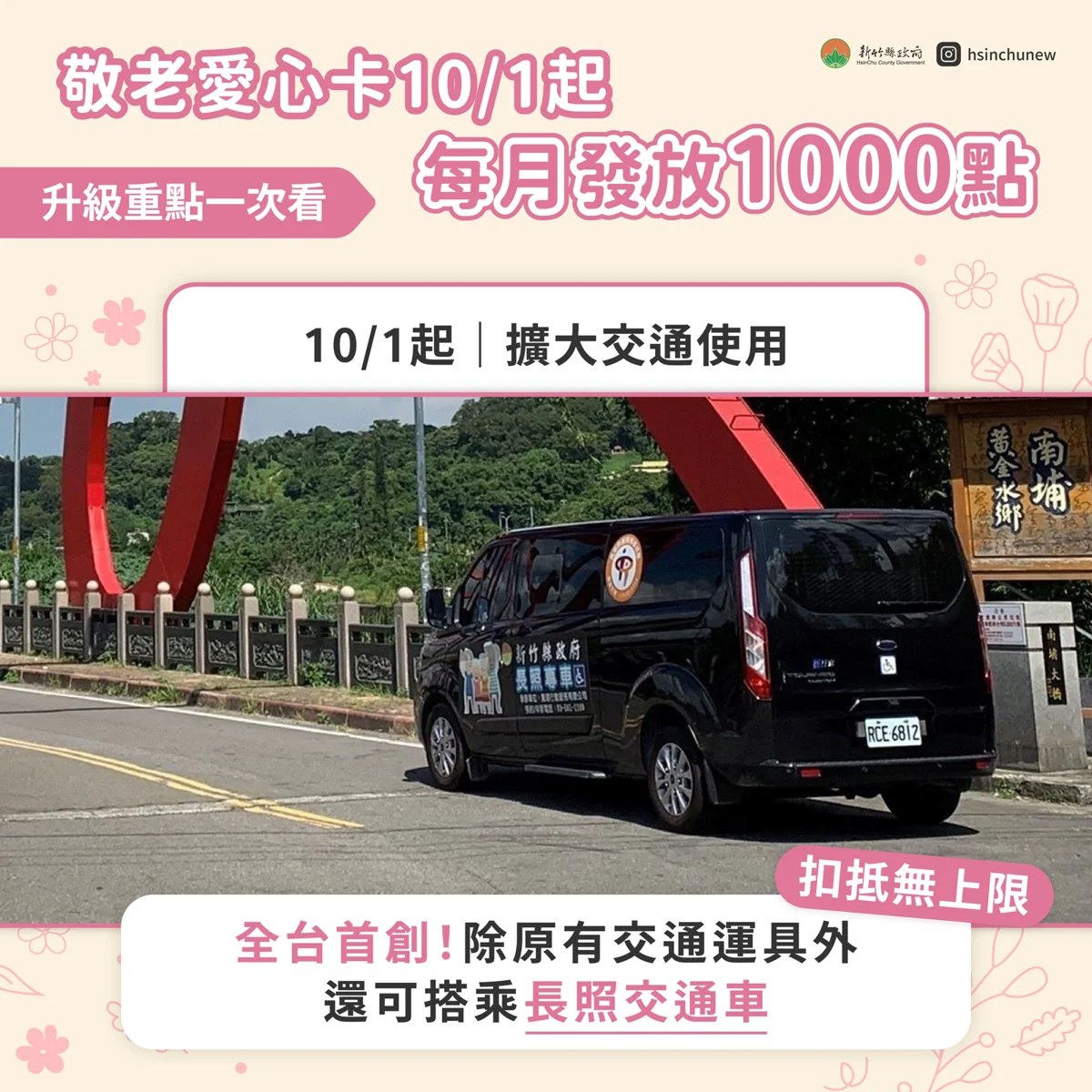 [2026最新] 新竹縣敬老愛心卡10月升級！點數翻倍爽拿1000點，新增長照車資全額折抵
