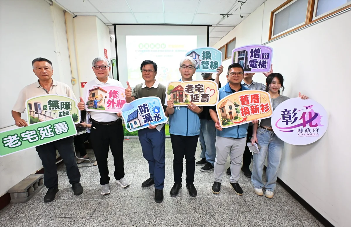 彰化縣老宅修繕最高補助65%!「老宅延壽計畫」9/16起開放申請