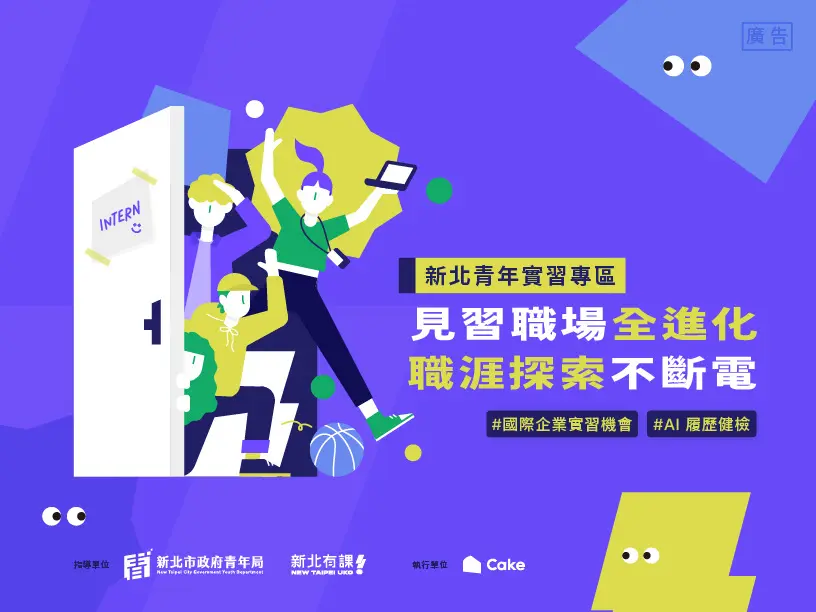 新北市青年局推實習專區,破解青年就業難題