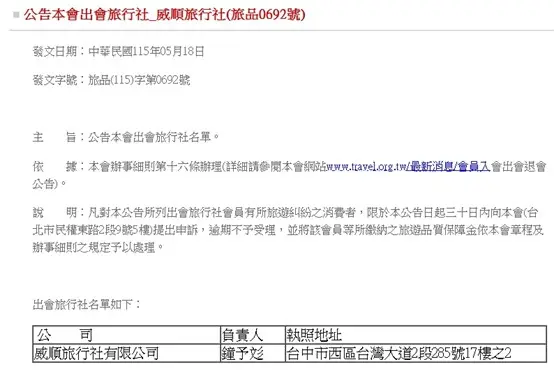 台中威順旅行社驚傳停業!品保協會籲30日內申訴,退費、轉團管道一次看懂