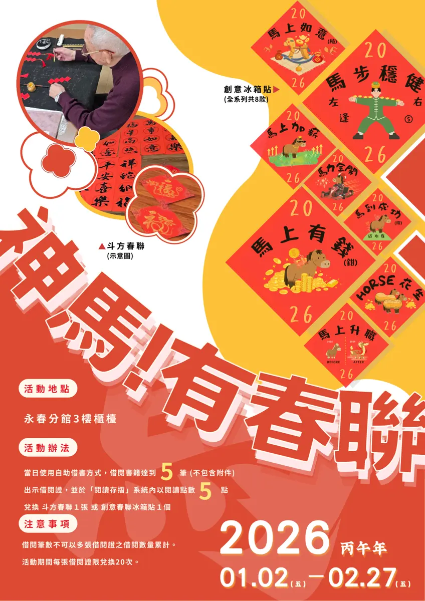 信義區限定!永春圖書館借書就送「神馬春聯」,8款超萌冰箱貼陪你過新年