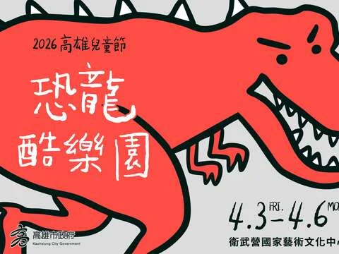 圖片來源:高雄旅遊網-活動