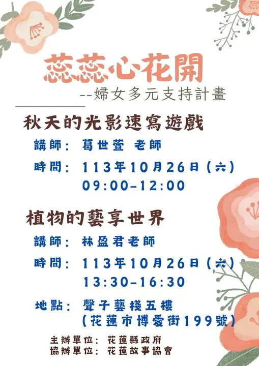 # 花蓮故事協會藝術紓壓課程 植物的藝享世界