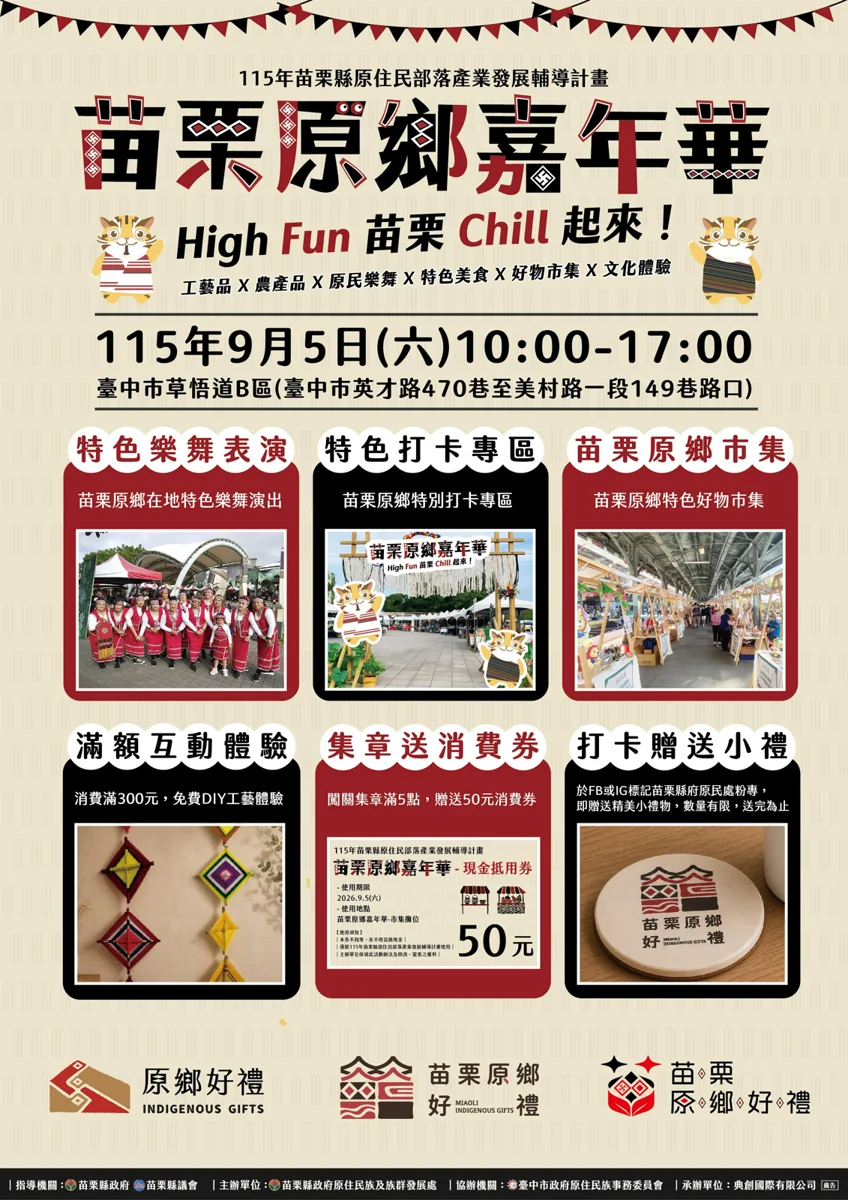週末好去處!苗栗原鄉嘉年華9/5空降台中草悟道 6大亮點一次看