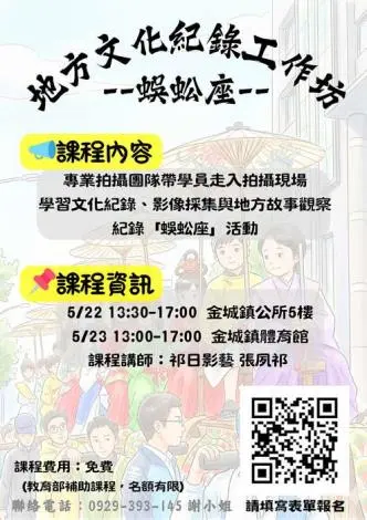 金門「蜈蚣座」文化工作坊免費開課!專業導演帶你實拍記錄國家級民俗