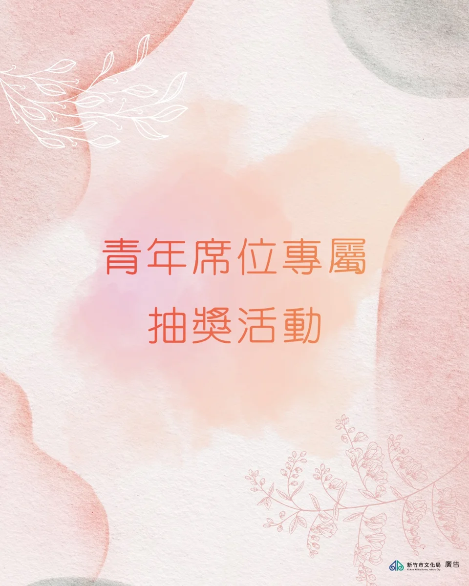【文化幣放大術】看戲加碼抽好禮!新竹市演藝廳「青年席位」專屬抽獎開跑