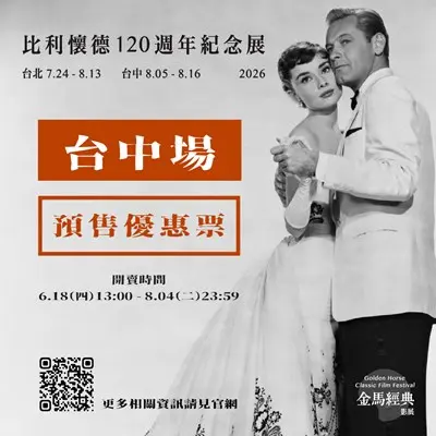 2026金馬經典影展8/5台中登場!瑪麗蓮夢露、奧黛麗赫本神作搶票攻略大公開