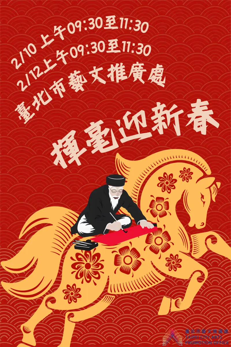 松山區迎新年!書法名師現場揮毫贈春聯,限時兩天免費索取