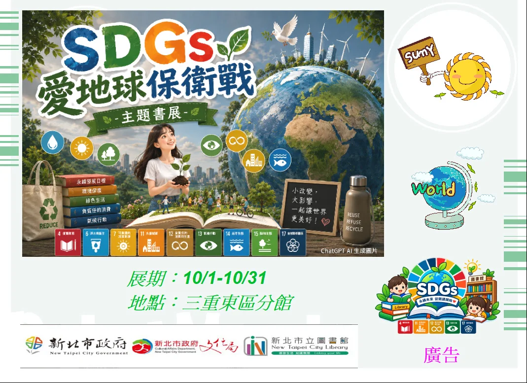 三重東區分館SDGs書展10/1登場!精選好書帶您實踐綠色生活