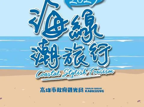 圖片來源:高雄旅遊網-活動