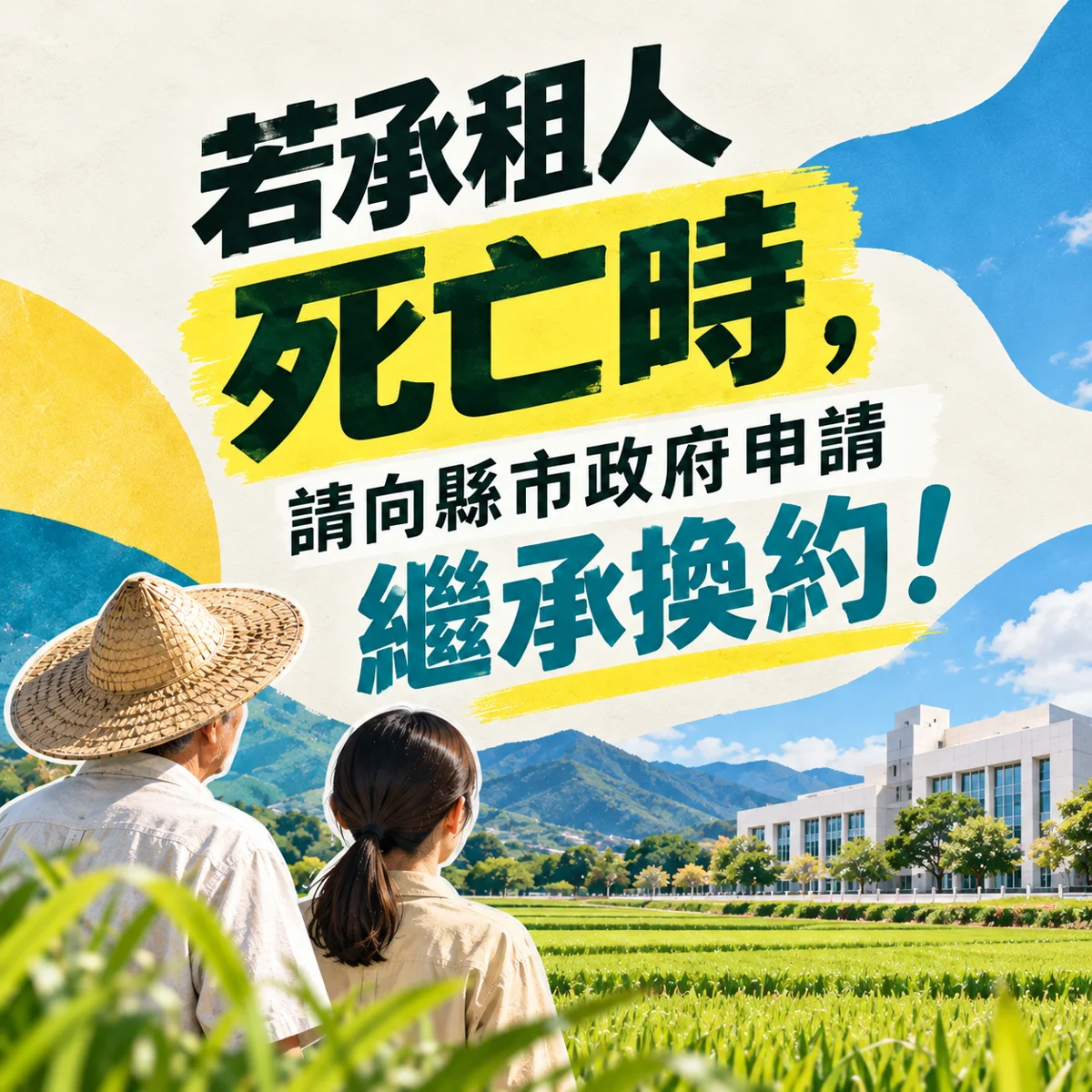 苗栗縣有耕地繼承必看!原承租人過世6個月內須申請換約,保障耕作權益