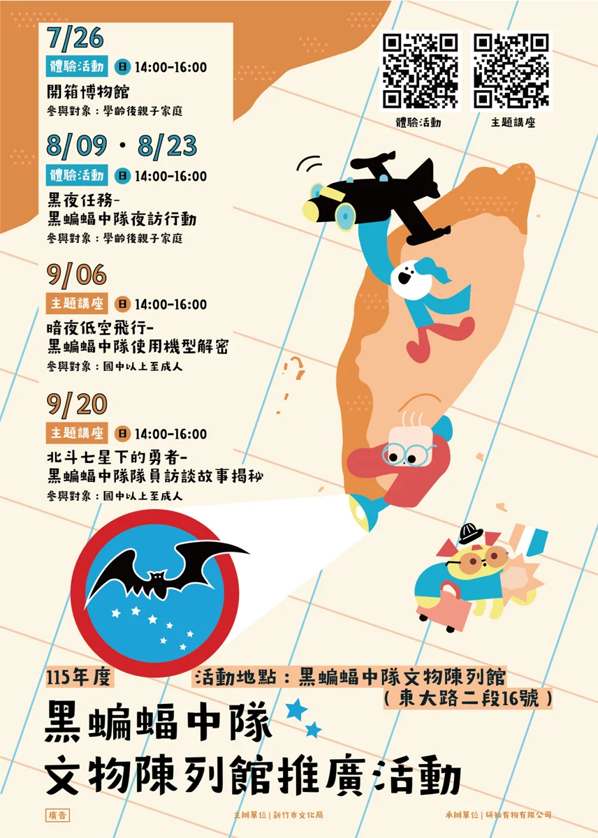暑假必訪!新竹黑蝙蝠中隊文物陳列館推廣活動 揭開特種任務神祕面紗