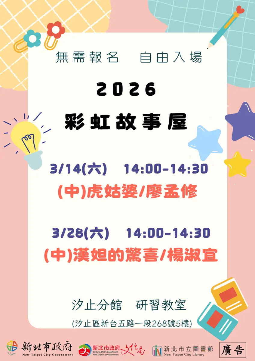 汐止親子3月活動!圖書館「彩虹故事屋」免費參加,免報名週末開講