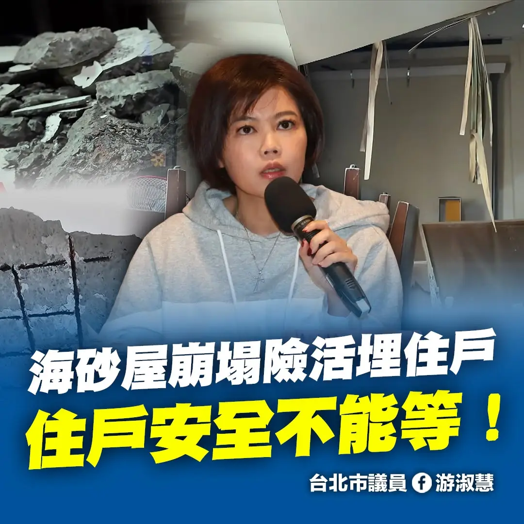 內湖安泰街海砂屋引公安疑慮 北市議員游淑慧籲檢討改建程序