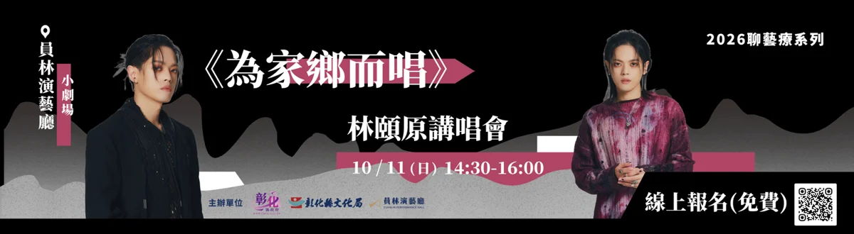 圖片來源:彰化縣文化局-活動總覽