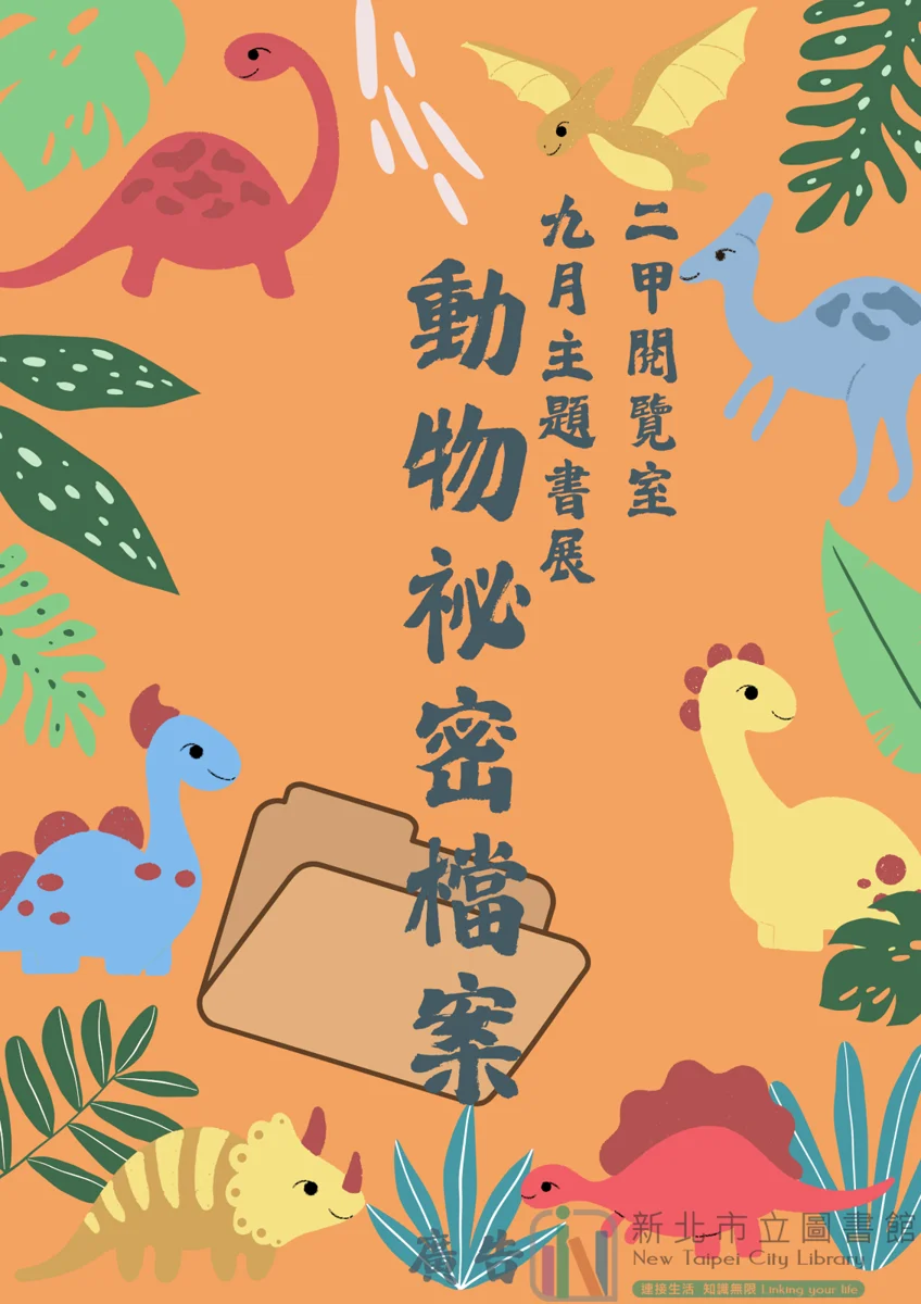 【鶯歌活動】揭開大自然驚喜!二甲閱覽室9月「動物祕密檔案」主題書展登場