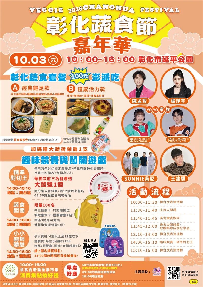 【2026最新】百元狂吃超澎湃套餐!彰化蔬食嘉年華10/3延平公園盛大登場