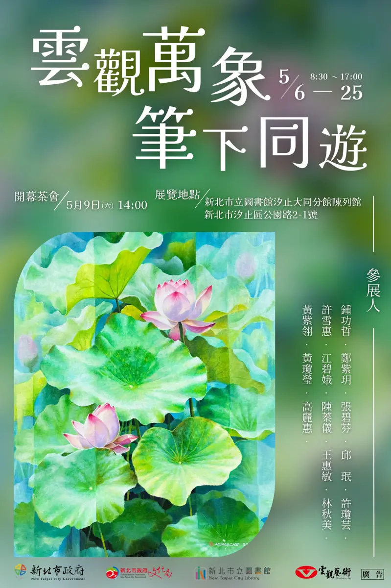 汐止5月限定!「雲觀萬象」藝術聯展登場,用畫筆免費遨遊世界