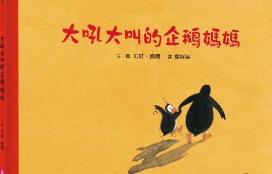 彰化親子必看!免費故事會《大吼大叫的企鵝媽媽》教孩子情緒管理