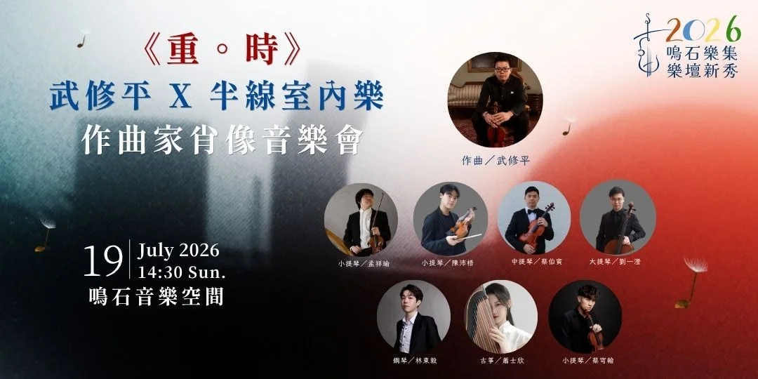 【台北藝文】週末聽音樂!《重。時》武修平肖像音樂會7/19登場,感受極簡聲音美學