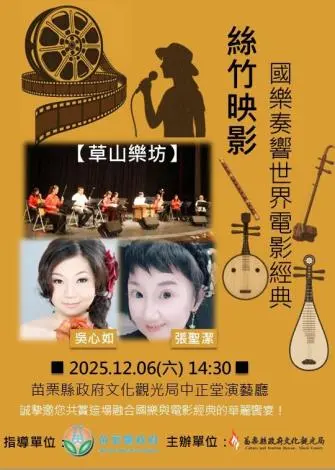 苗栗國樂饗宴!草山樂坊12/6登場,經典電影配樂百元就能聽