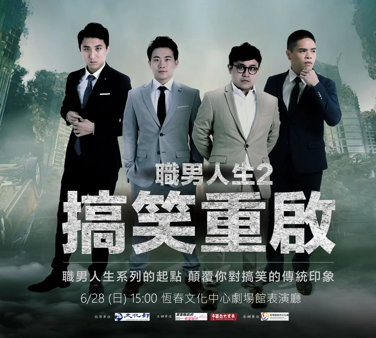 大笑療癒！面白大丈夫《職男人生2》6/28空降恆春文化中心 爆笑職場日常開演